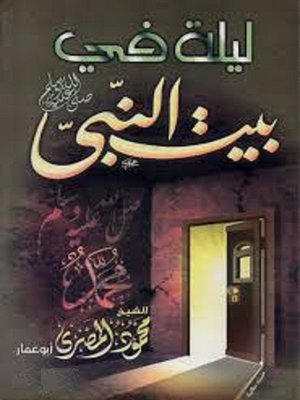 cover image of ليلة في بيت النبي (صلي الله عليه وسلم)